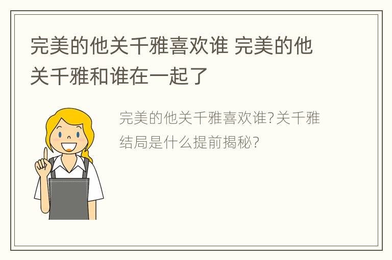 完美的他关千雅喜欢谁 完美的他关千雅和谁在一起了