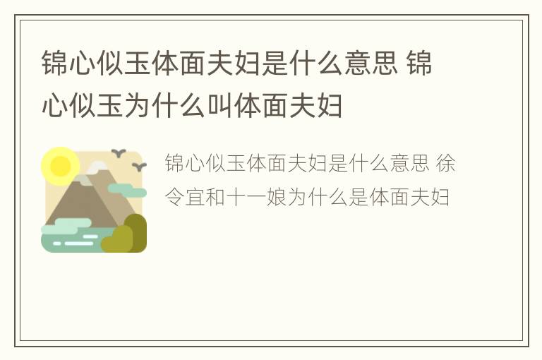 锦心似玉体面夫妇是什么意思 锦心似玉为什么叫体面夫妇