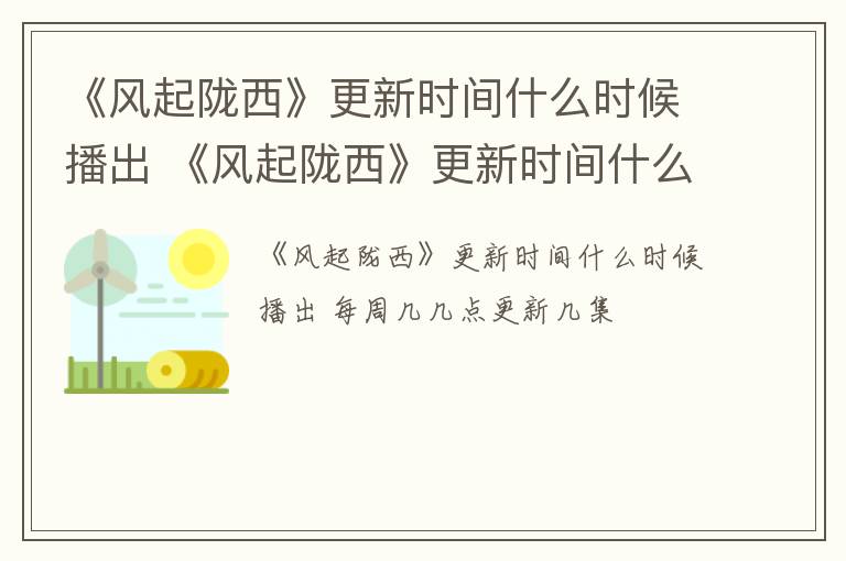 《风起陇西》更新时间什么时候播出 《风起陇西》更新时间什么时候播出