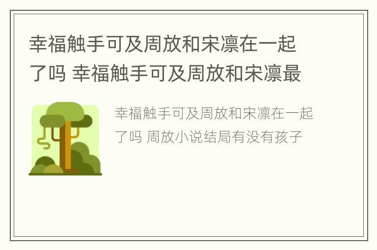 幸福触手可及周放和宋凛在一起了吗 幸福触手可及周放和宋凛最后在一起了吗