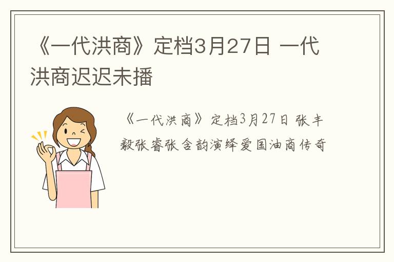 《一代洪商》定档3月27日 一代洪商迟迟未播