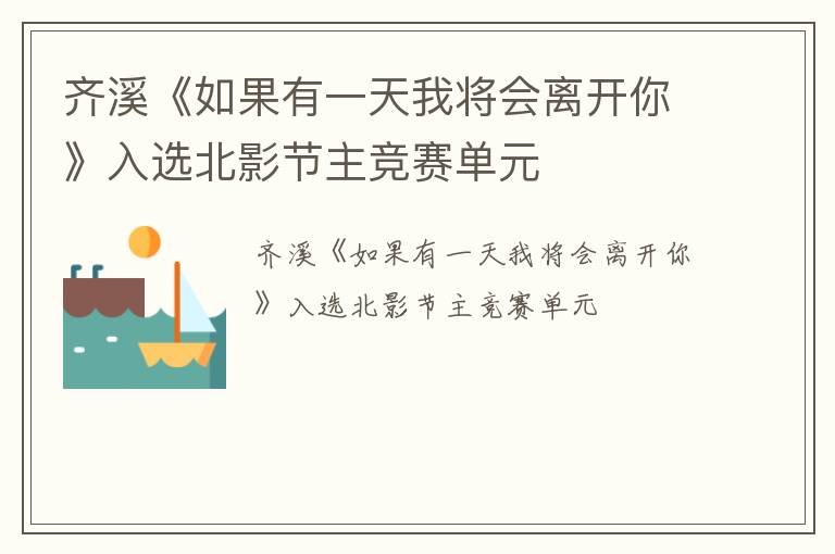 齐溪《如果有一天我将会离开你》入选北影节主竞赛单元