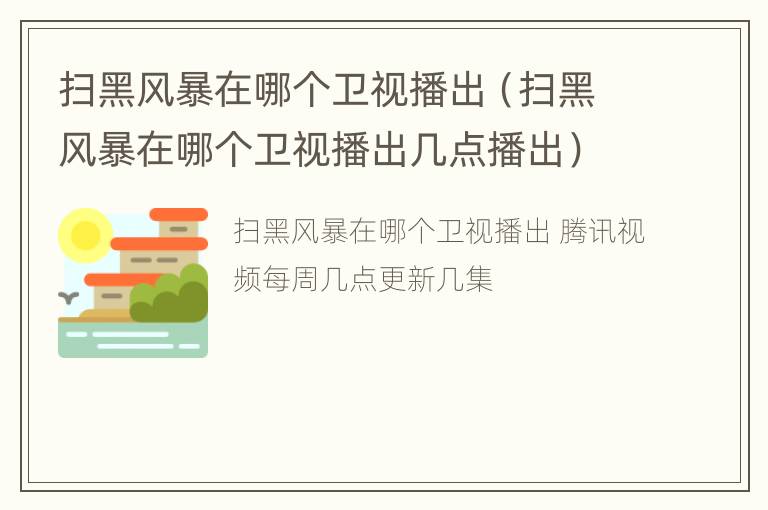 扫黑风暴在哪个卫视播出（扫黑风暴在哪个卫视播出几点播出）