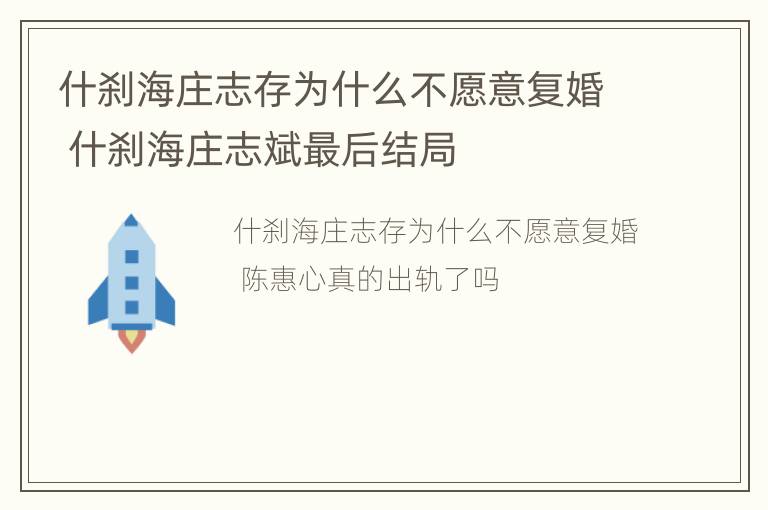 什刹海庄志存为什么不愿意复婚 什刹海庄志斌最后结局