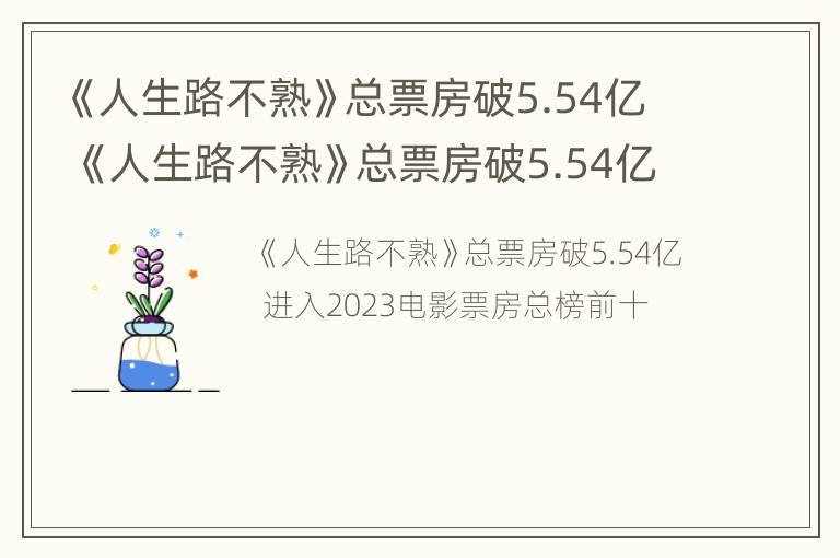 《人生路不熟》总票房破5.54亿 《人生路不熟》总票房破5.54亿的电影