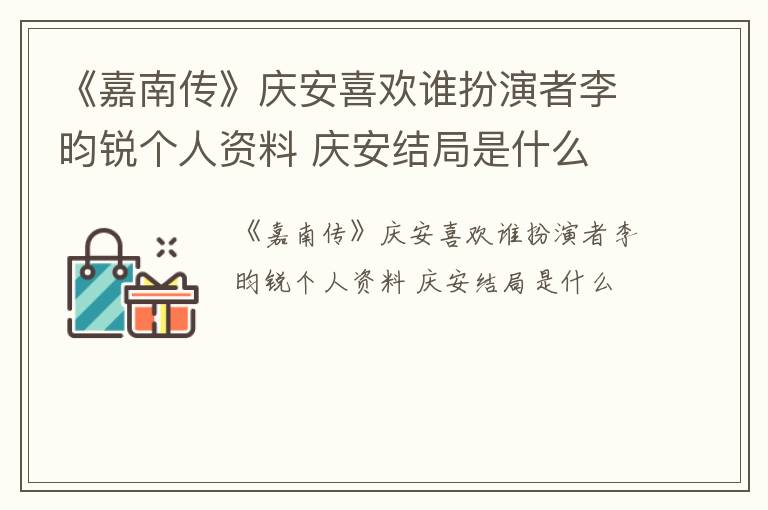 《嘉南传》庆安喜欢谁扮演者李昀锐个人资料 庆安结局是什么