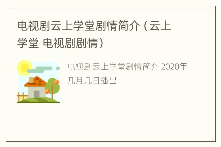 电视剧云上学堂剧情简介（云上学堂 电视剧剧情）