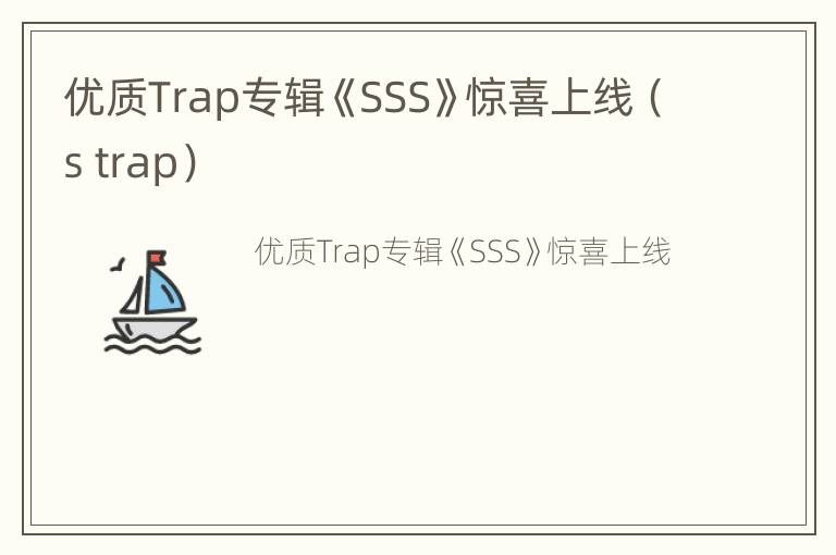 优质Trap专辑《SSS》惊喜上线（s trap）