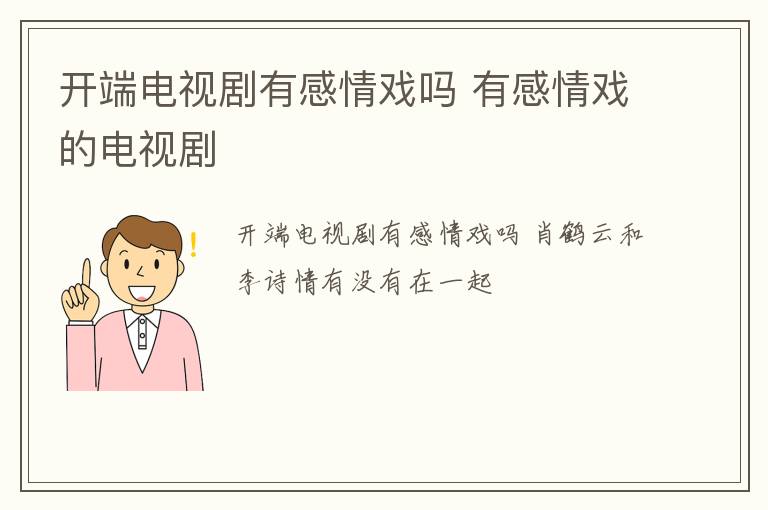 开端电视剧有感情戏吗 有感情戏的电视剧