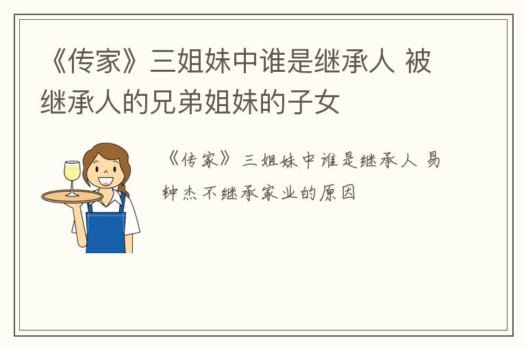 《传家》三姐妹中谁是继承人 被继承人的兄弟姐妹的子女