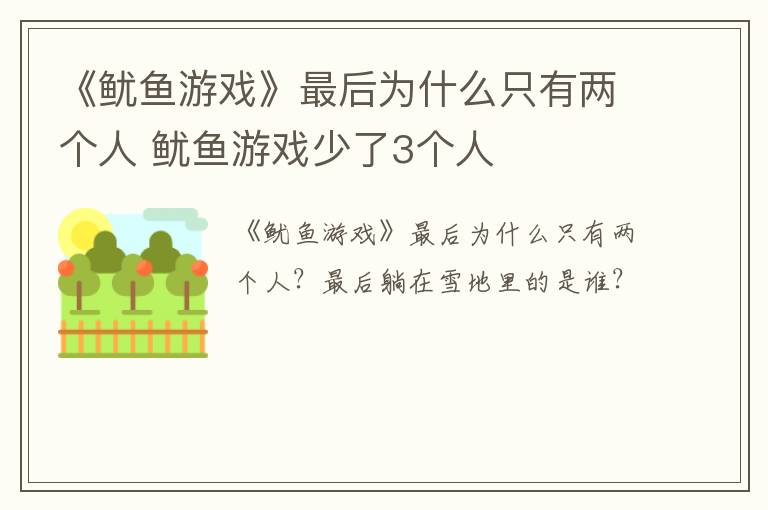 《鱿鱼游戏》最后为什么只有两个人 鱿鱼游戏少了3个人