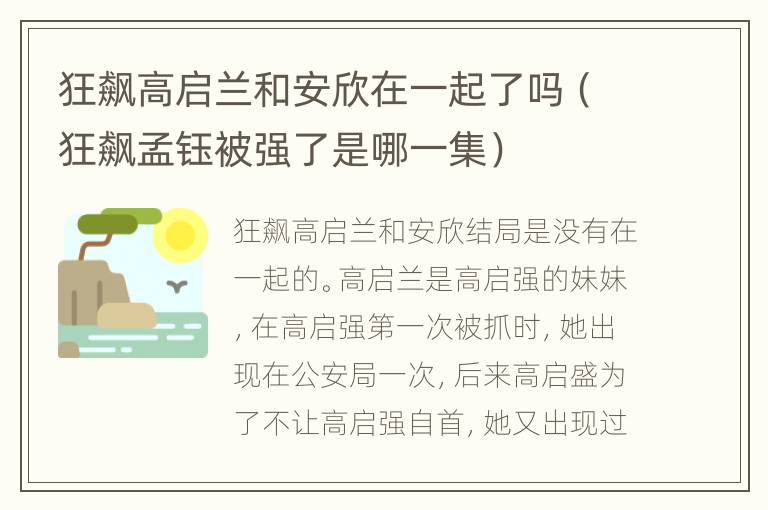 狂飙高启兰和安欣在一起了吗（狂飙孟钰被强了是哪一集）