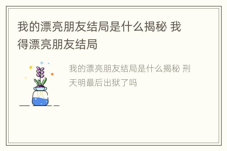 我的漂亮朋友结局是什么揭秘 我得漂亮朋友结局