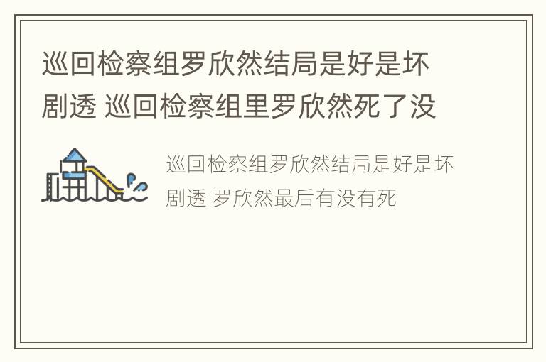 巡回检察组罗欣然结局是好是坏剧透 巡回检察组里罗欣然死了没