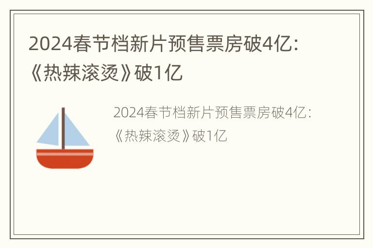 2024春节档新片预售票房破4亿：《热辣滚烫》破1亿