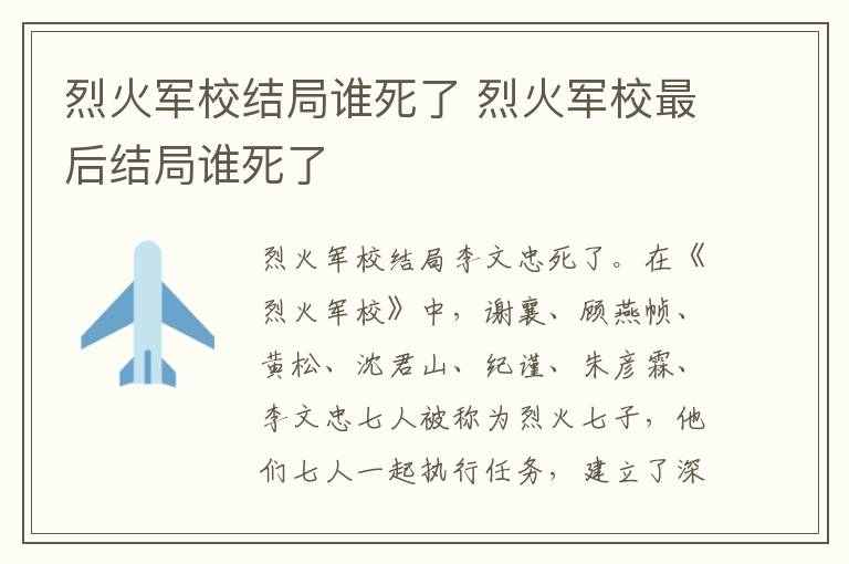 烈火军校结局谁死了 烈火军校最后结局谁死了