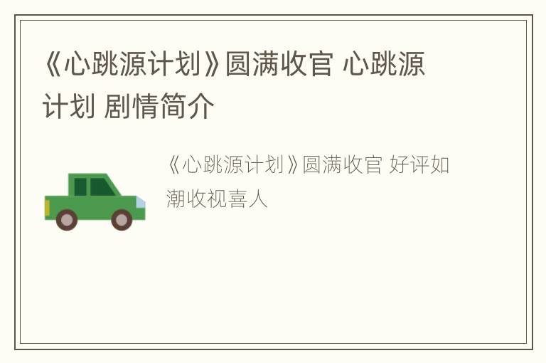 《心跳源计划》圆满收官 心跳源计划 剧情简介