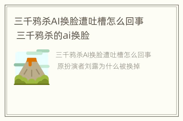 三千鸦杀AI换脸遭吐槽怎么回事 三千鸦杀的ai换脸