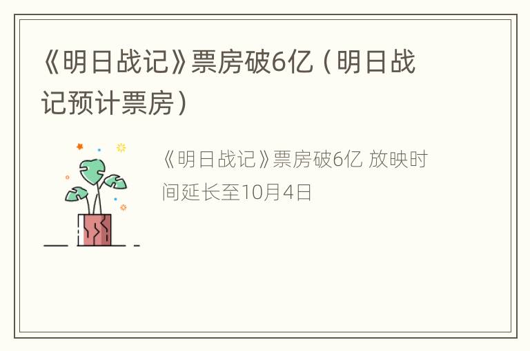 《明日战记》票房破6亿（明日战记预计票房）