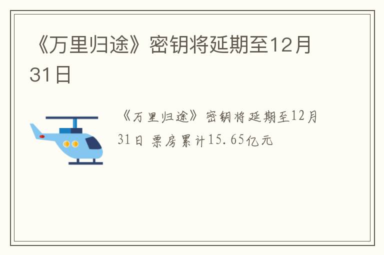 《万里归途》密钥将延期至12月31日