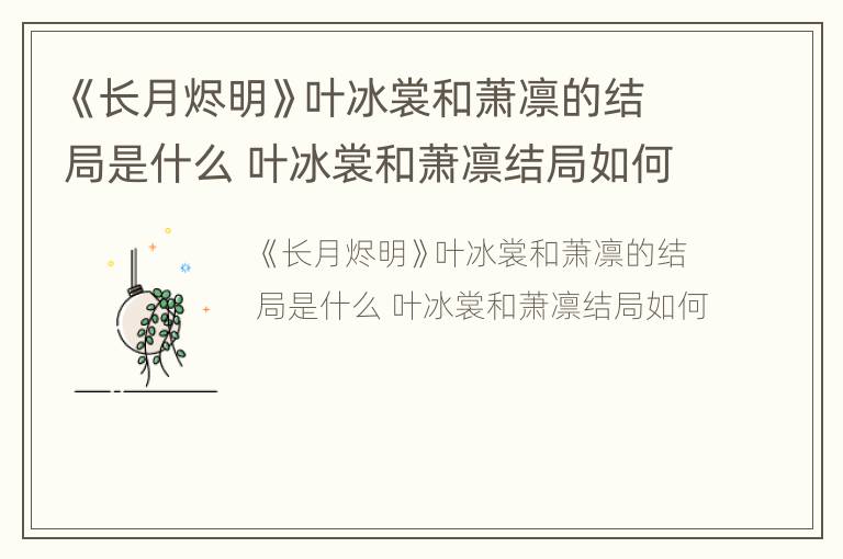 《长月烬明》叶冰裳和萧凛的结局是什么 叶冰裳和萧凛结局如何