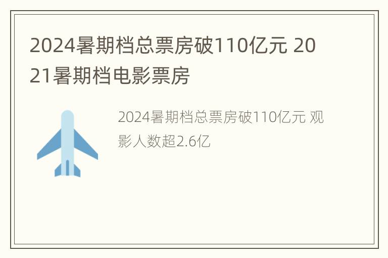 2024暑期档总票房破110亿元 2021暑期档电影票房