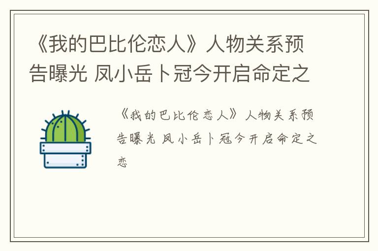 《我的巴比伦恋人》人物关系预告曝光 凤小岳卜冠今开启命定之恋