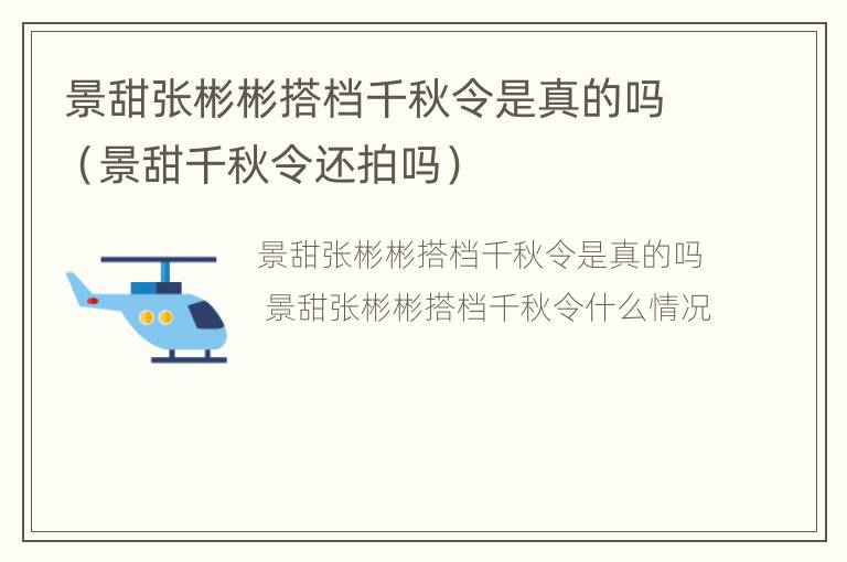 景甜张彬彬搭档千秋令是真的吗（景甜千秋令还拍吗）