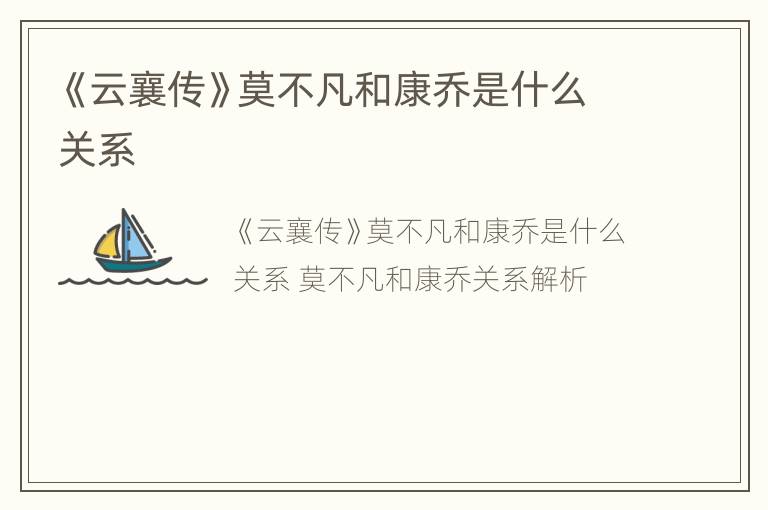 《云襄传》莫不凡和康乔是什么关系