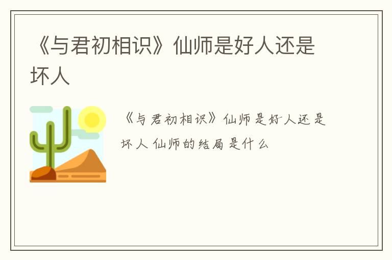 《与君初相识》仙师是好人还是坏人