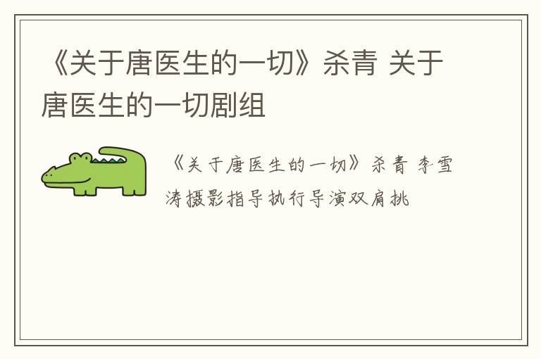 《关于唐医生的一切》杀青 关于唐医生的一切剧组