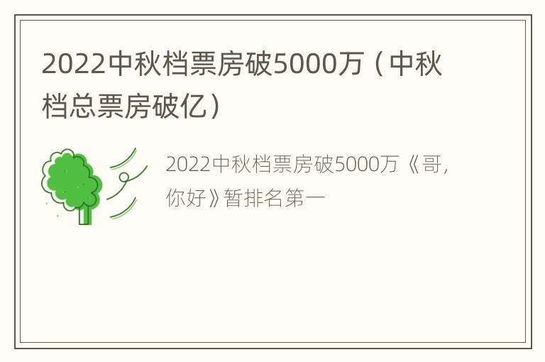 2022中秋档票房破5000万（中秋档总票房破亿）