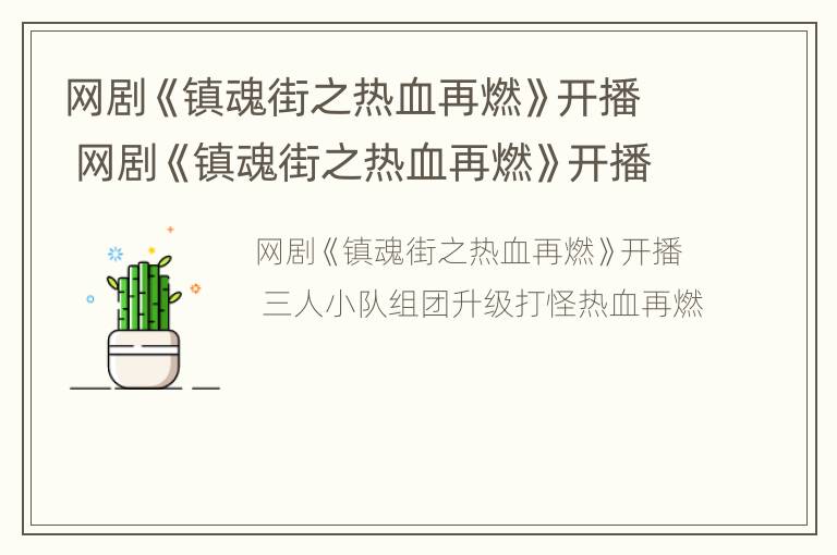 网剧《镇魂街之热血再燃》开播 网剧《镇魂街之热血再燃》开播日期