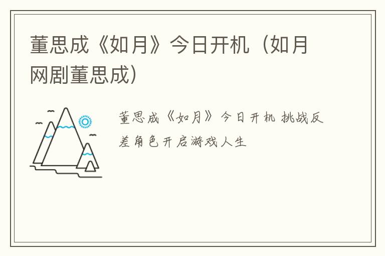 董思成《如月》今日开机（如月网剧董思成）