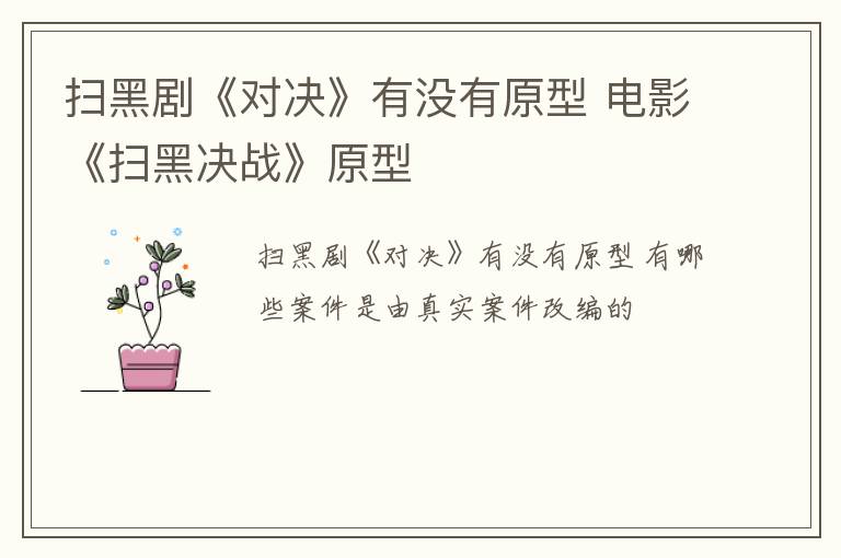 扫黑剧《对决》有没有原型 电影《扫黑决战》原型