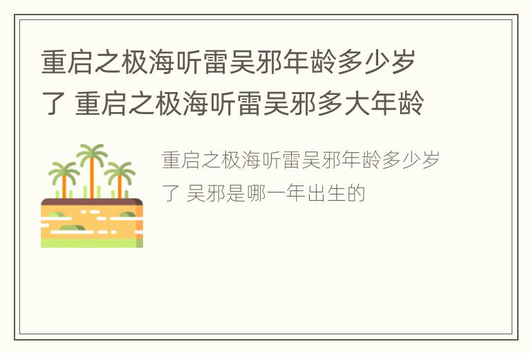 重启之极海听雷吴邪年龄多少岁了 重启之极海听雷吴邪多大年龄