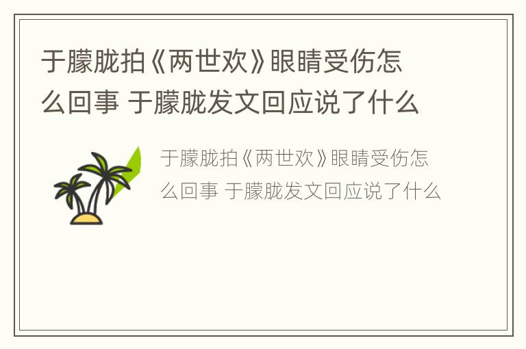 于朦胧拍《两世欢》眼睛受伤怎么回事 于朦胧发文回应说了什么