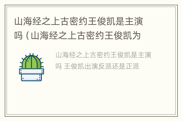 山海经之上古密约王俊凯是主演吗（山海经之上古密约王俊凯为什么是特邀出演）