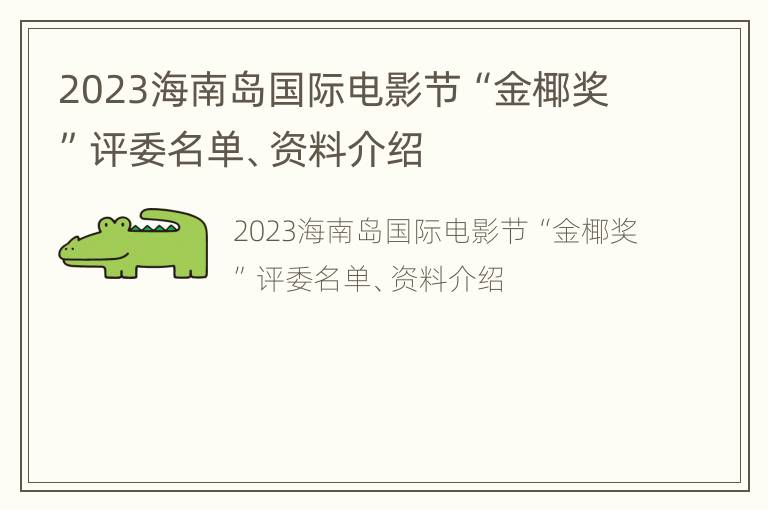 2023海南岛国际电影节“金椰奖”评委名单、资料介绍