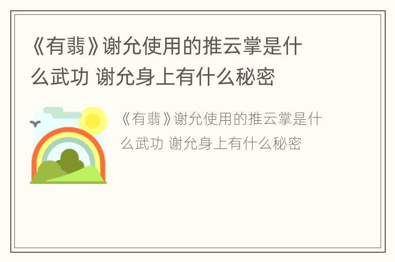 《有翡》谢允使用的推云掌是什么武功 谢允身上有什么秘密