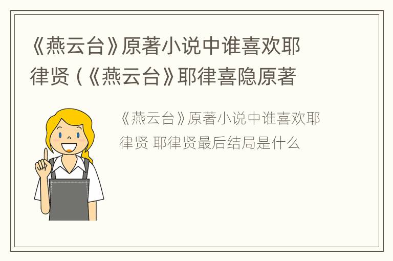 《燕云台》原著小说中谁喜欢耶律贤（《燕云台》耶律喜隐原著结局）