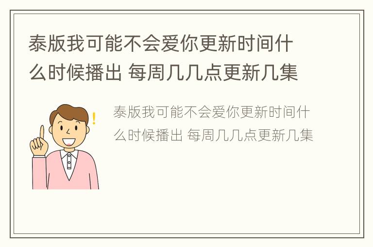 泰版我可能不会爱你更新时间什么时候播出 每周几几点更新几集