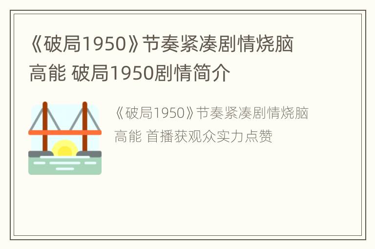 《破局1950》节奏紧凑剧情烧脑高能 破局1950剧情简介