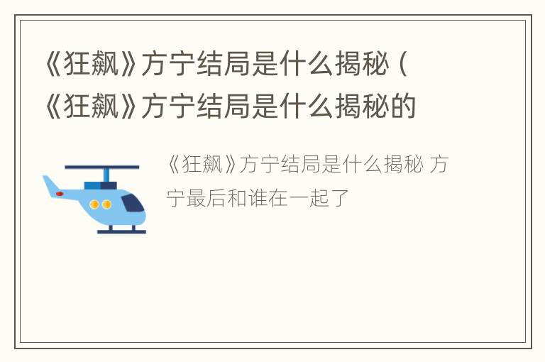 《狂飙》方宁结局是什么揭秘（《狂飙》方宁结局是什么揭秘的）