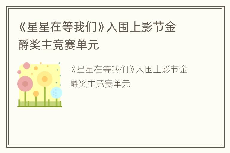 《星星在等我们》入围上影节金爵奖主竞赛单元