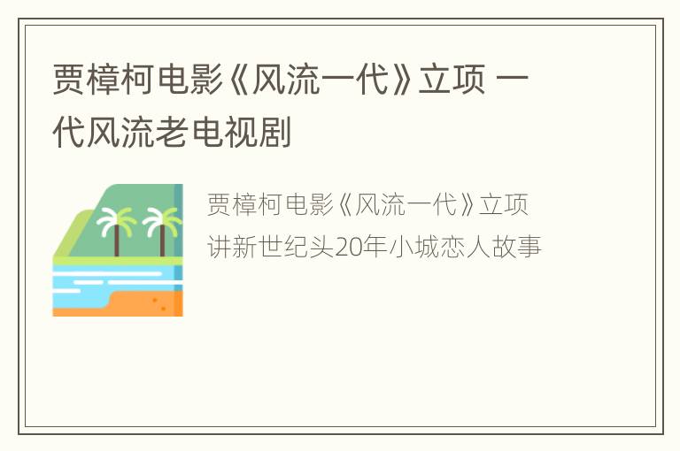 贾樟柯电影《风流一代》立项 一代风流老电视剧