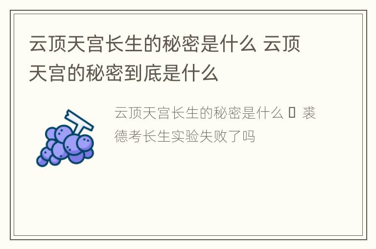 云顶天宫长生的秘密是什么 云顶天宫的秘密到底是什么