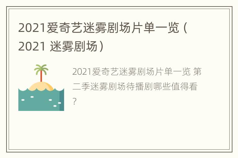 2021爱奇艺迷雾剧场片单一览（2021 迷雾剧场）