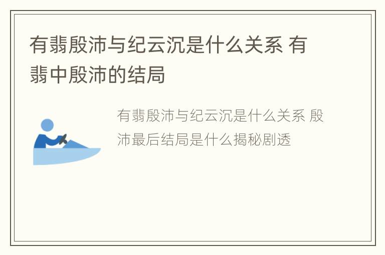 有翡殷沛与纪云沉是什么关系 有翡中殷沛的结局