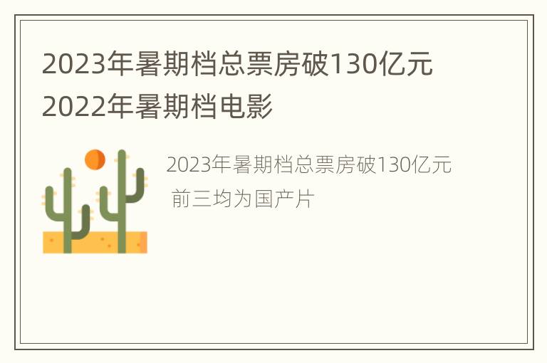 2023年暑期档总票房破130亿元 2022年暑期档电影